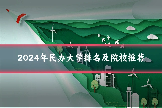 2024年民办大学排名及院校推荐