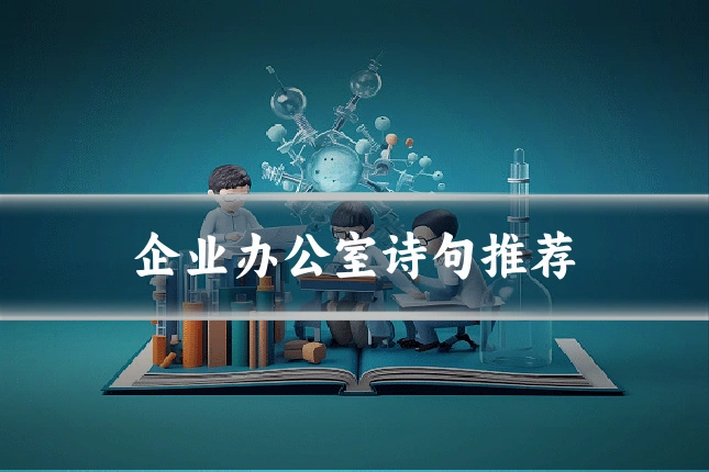 企业办公室诗句推荐