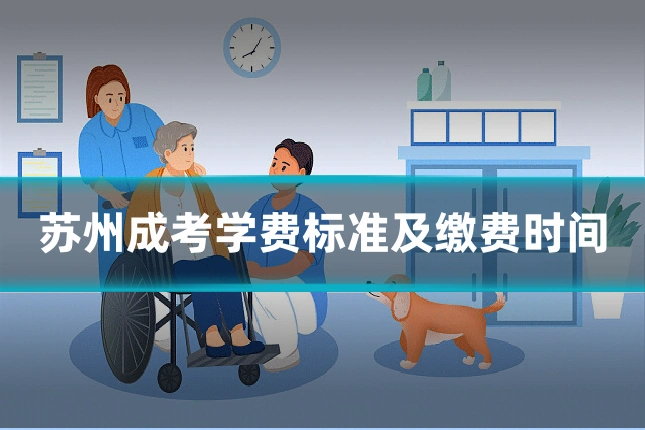苏州成考学费标准及缴费时间