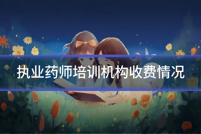 执业药师培训机构收费情况