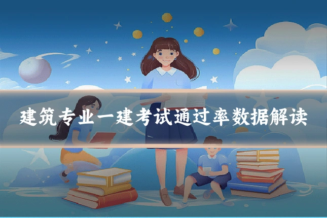 建筑专业一建考试通过率数据解读