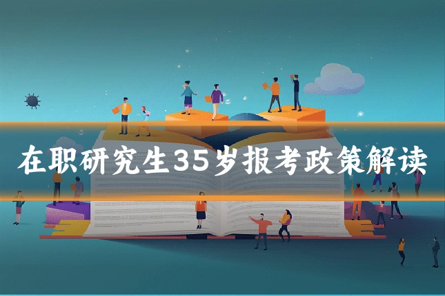 在职研究生35岁报考政策解读