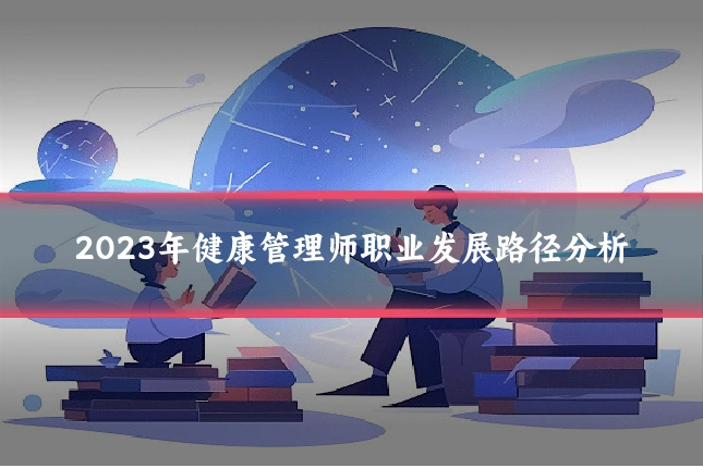 2023年健康管理师职业发展路径分析