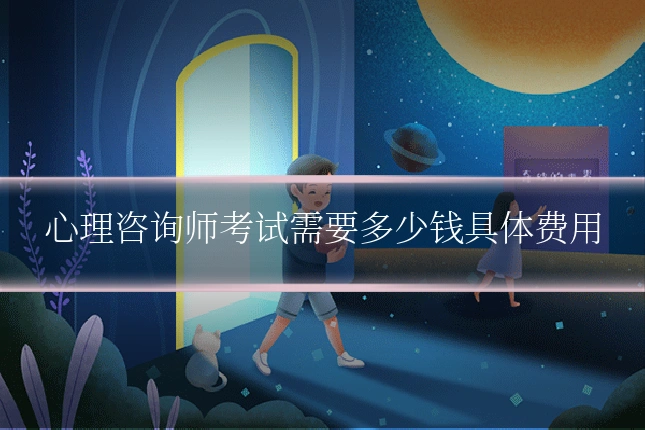 心理咨询师考试需要多少钱具体费用