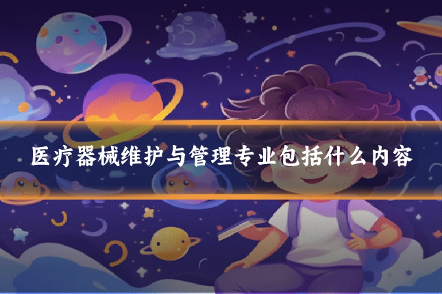 医疗器械维护与管理专业包括什么内容