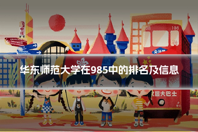 华东师范大学在985中的排名及信息