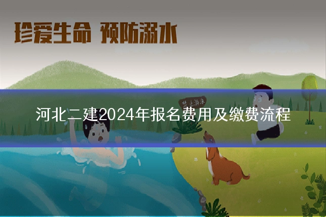 河北二建2024年报名费用及缴费流程