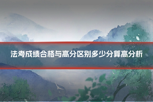 法考成绩合格与高分区别多少分算高分析