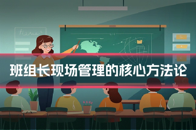 班组长现场管理的核心方法论
