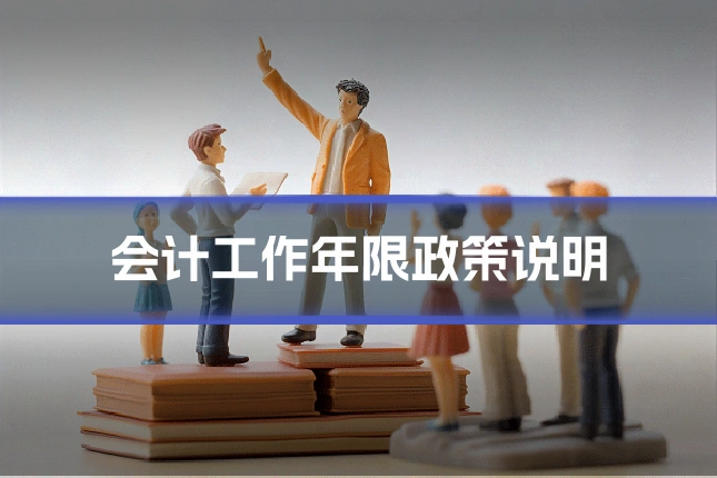 会计工作年限政策说明