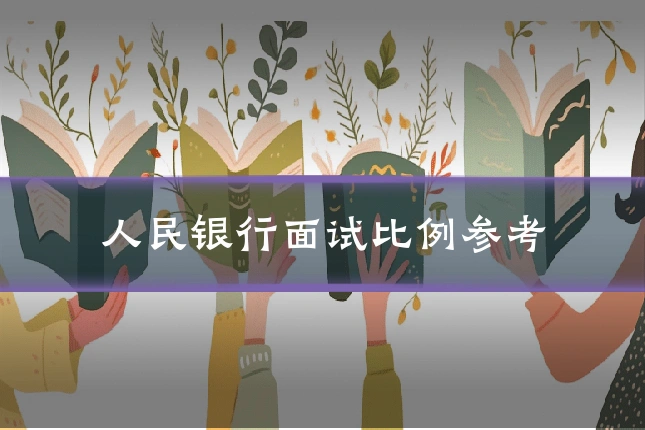 人民银行面试比例参考