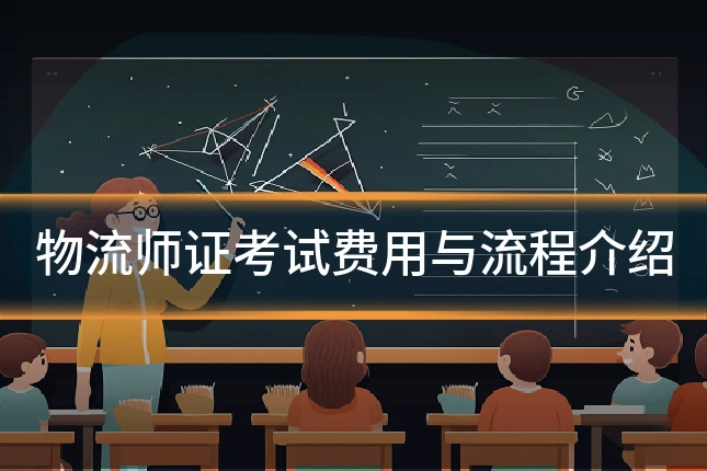 物流师证考试费用与流程介绍