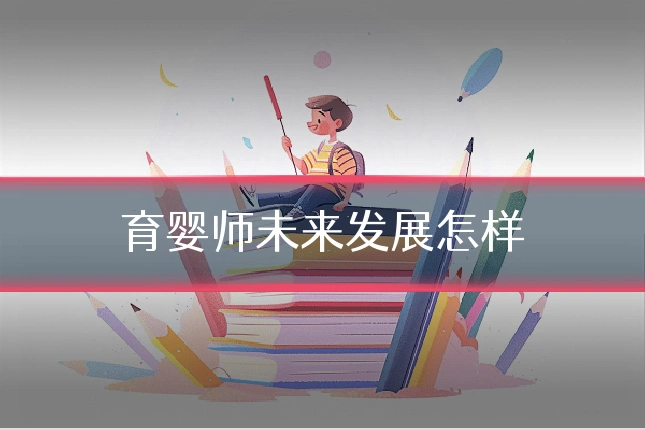 育婴师未来发展怎样