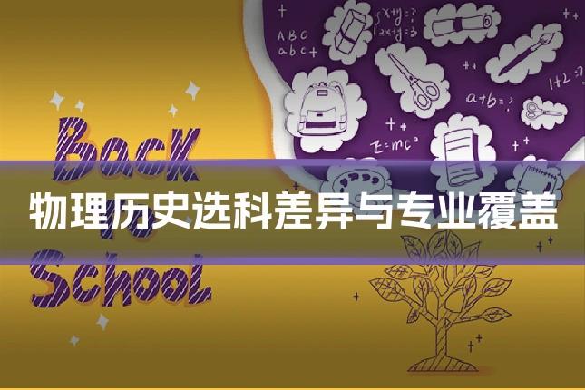 物理历史选科差异与专业覆盖