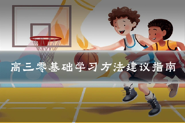 高三零基础学习方法建议指南