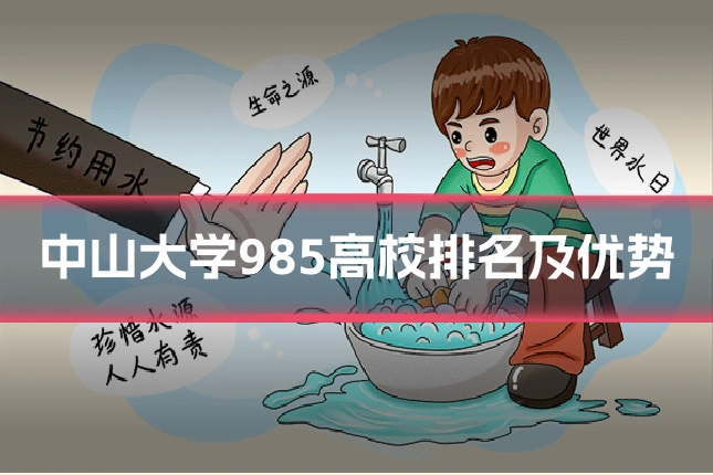 中山大学985高校排名及优势