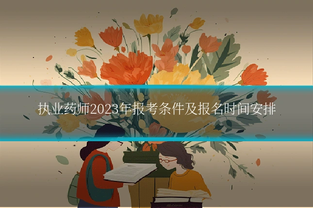 执业药师2023年报考条件及报名时间安排