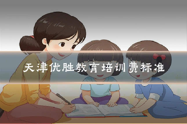 天津优胜教育培训费标准