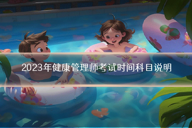 2023年健康管理师考试时间科目说明