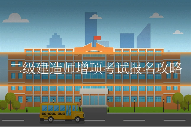 二级建造师增项考试报名攻略