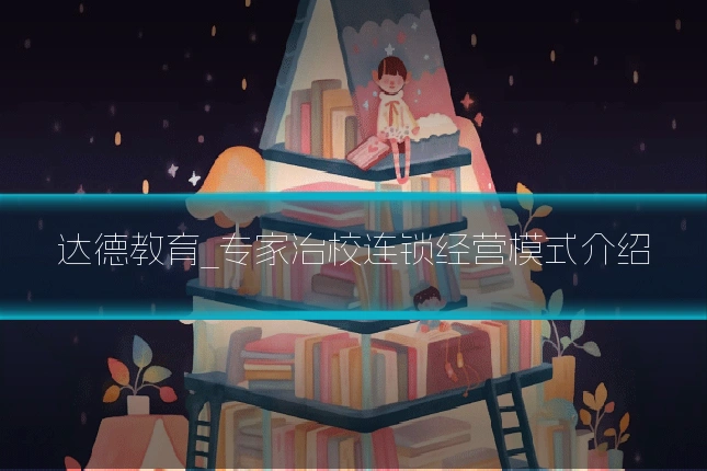 达德教育_专家治校连锁经营模式介绍