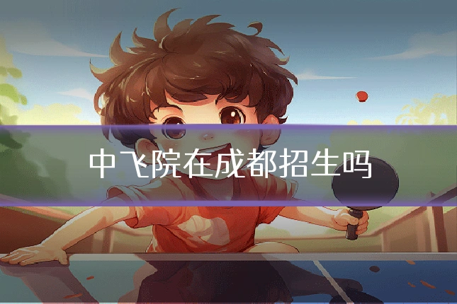 中飞院在成都招生吗