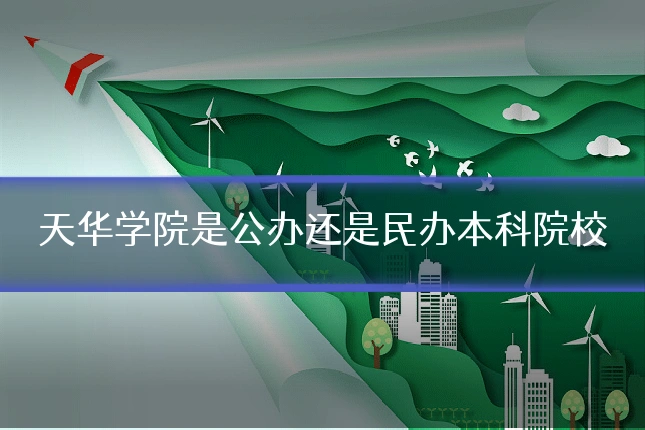 天华学院是公办还是民办本科院校