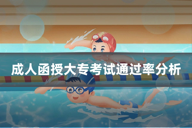 成人函授大专考试通过率分析