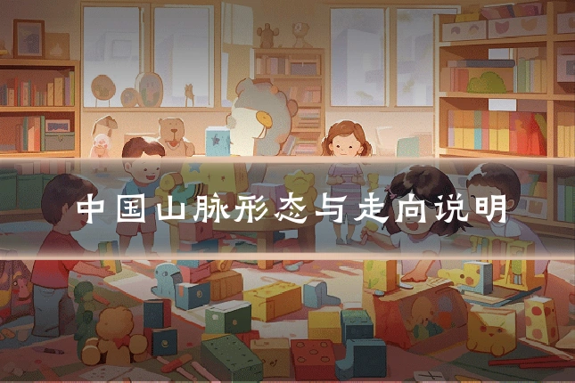 中国山脉形态与走向说明