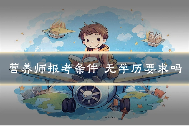 营养师报考条件 无学历要求吗