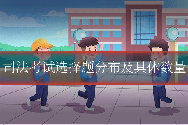 司法考试选择题分布及具体数量