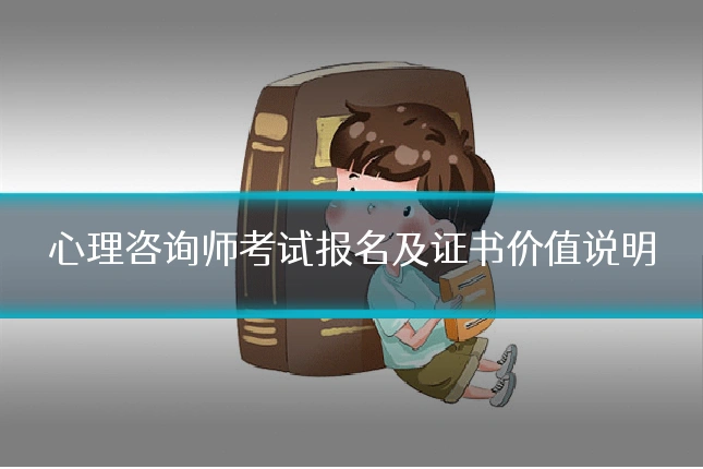 心理咨询师考试报名及证书价值说明