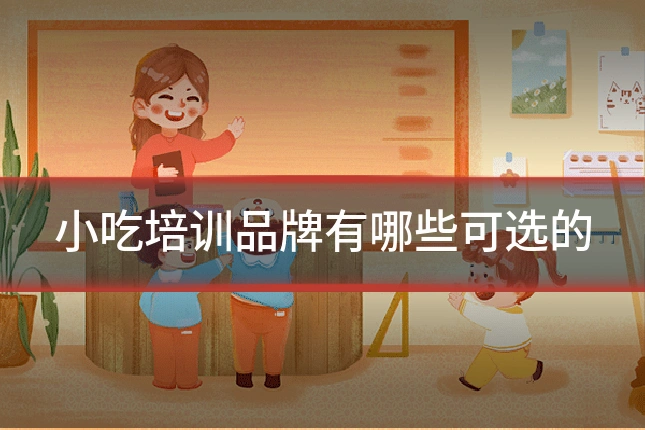 小吃培训品牌有哪些可选的