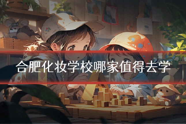 合肥化妆学校哪家值得去学