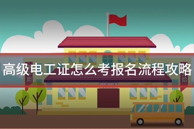 高级电工证怎么考报名流程攻略