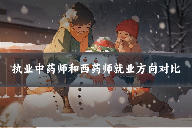 执业中药师和西药师就业方向对比