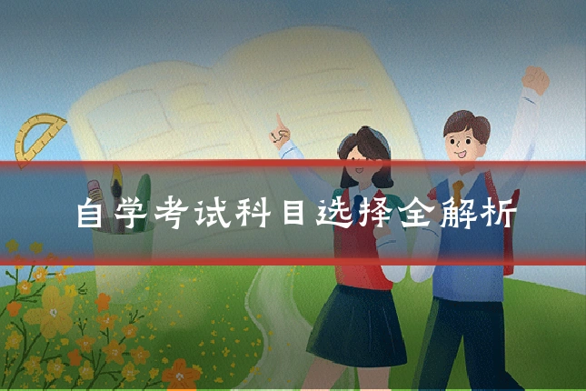自学考试科目选择全解析