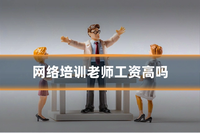 网络培训老师工资高吗