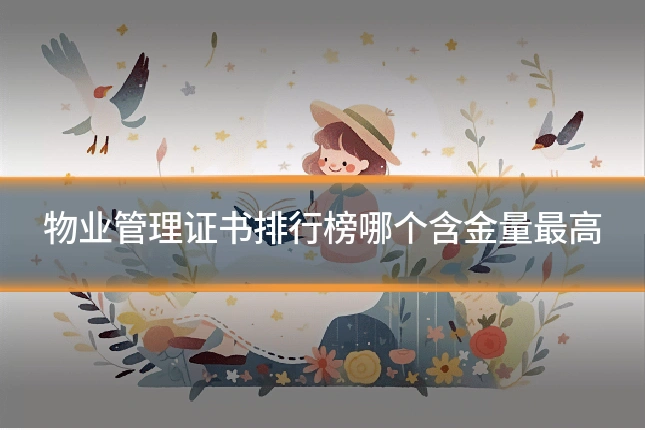 物业管理证书排行榜哪个含金量最高