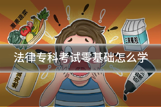 法律专科考试零基础怎么学