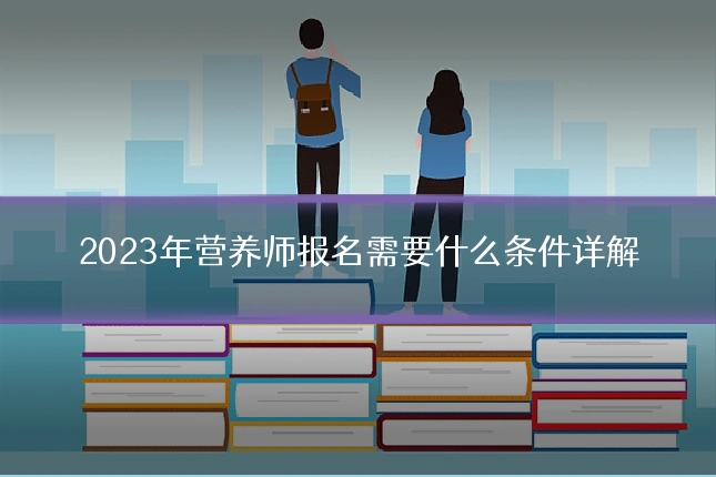 2023年营养师报名需要什么条件详解