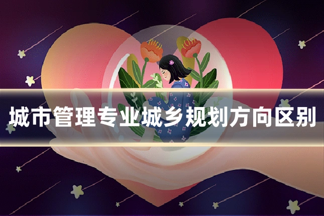 城市管理专业城乡规划方向区别