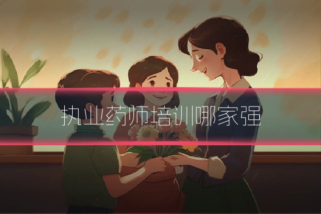 执业药师培训哪家强