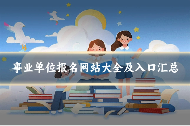 事业单位报名网站大全及入口汇总
