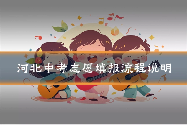 河北中考志愿填报流程说明