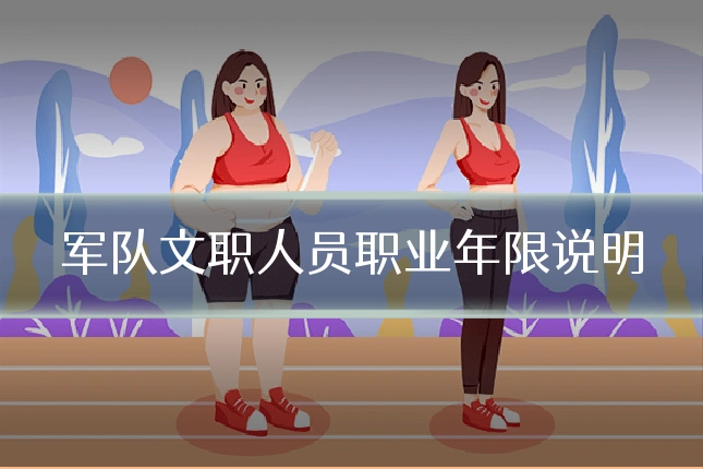 军队文职人员职业年限说明