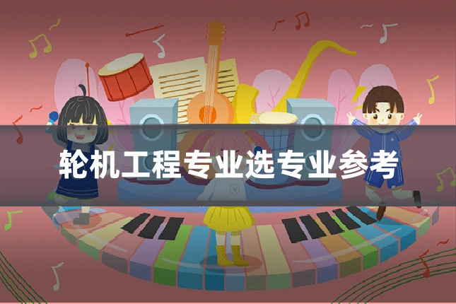 轮机工程专业选专业参考