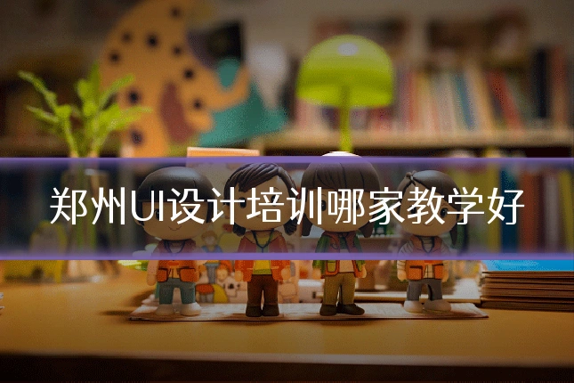 郑州UI设计培训哪家教学好