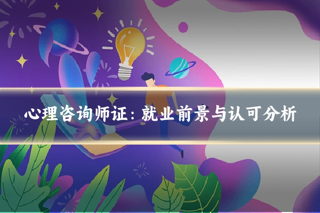 心理咨询师证：就业前景与认可分析