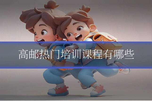 高邮热门培训课程有哪些